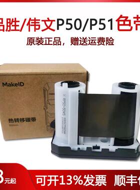 伟文wewin品胜P50碳带RP50-5045(907) P51标签机色带打印全新原装