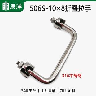 活动把手 不锈钢316折叠拉手 设备柜门U型扁圆提手 10×8 506S