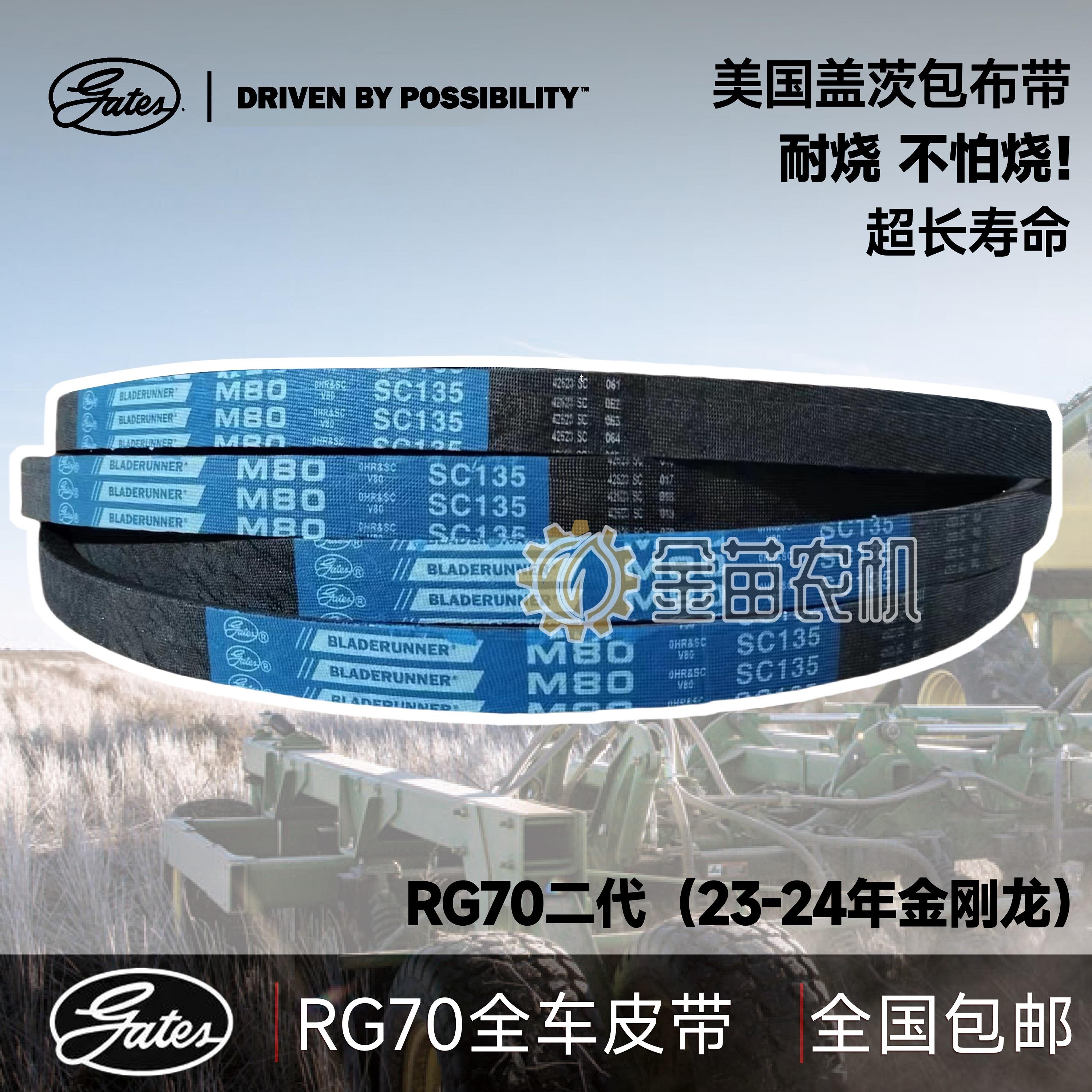 进口盖茨雷沃RG70二代金刚龙全车皮带反转割取SB55搅龙SC135行走