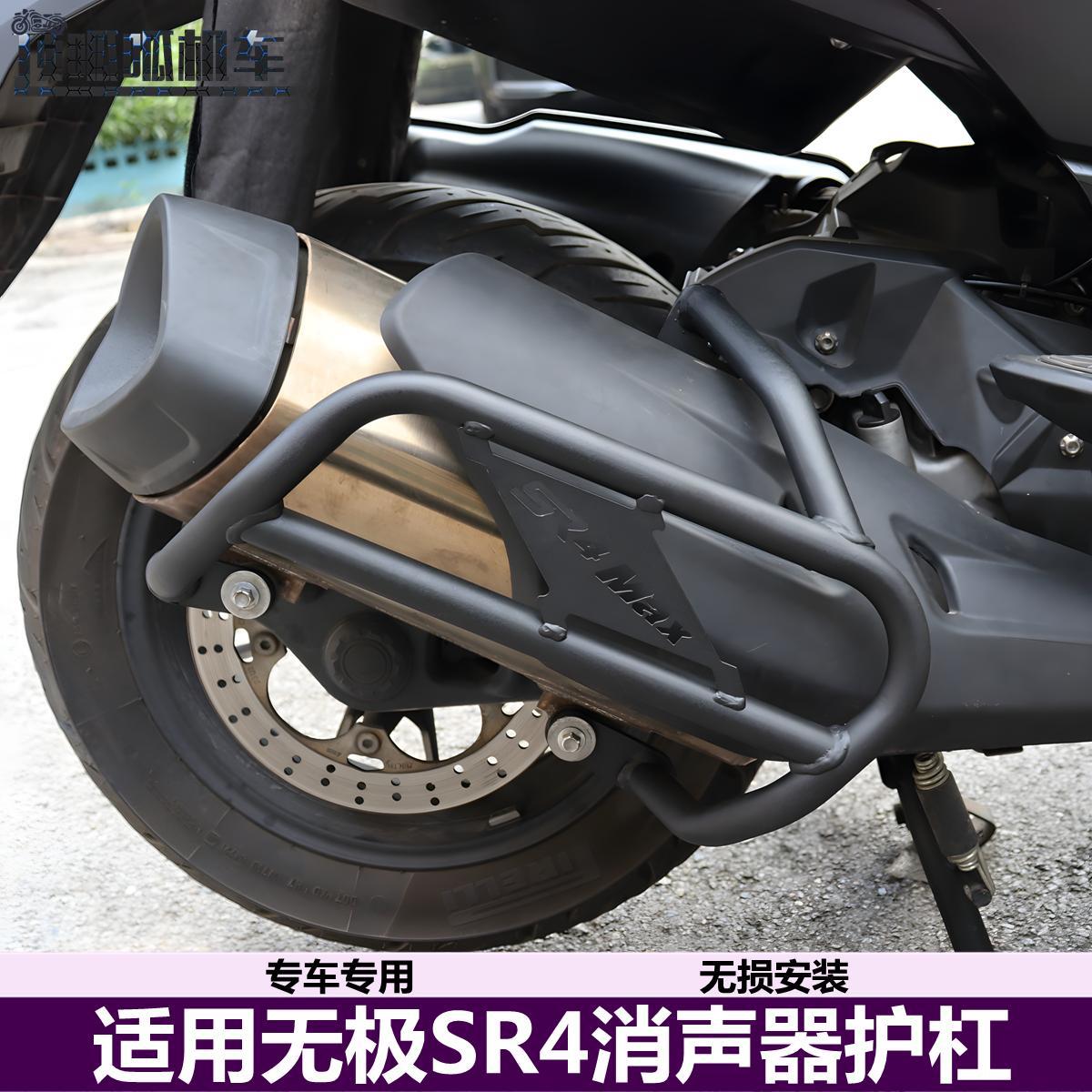 无极SR4消声器护罩LX350T-5排气管保护杠摩托车改装配件