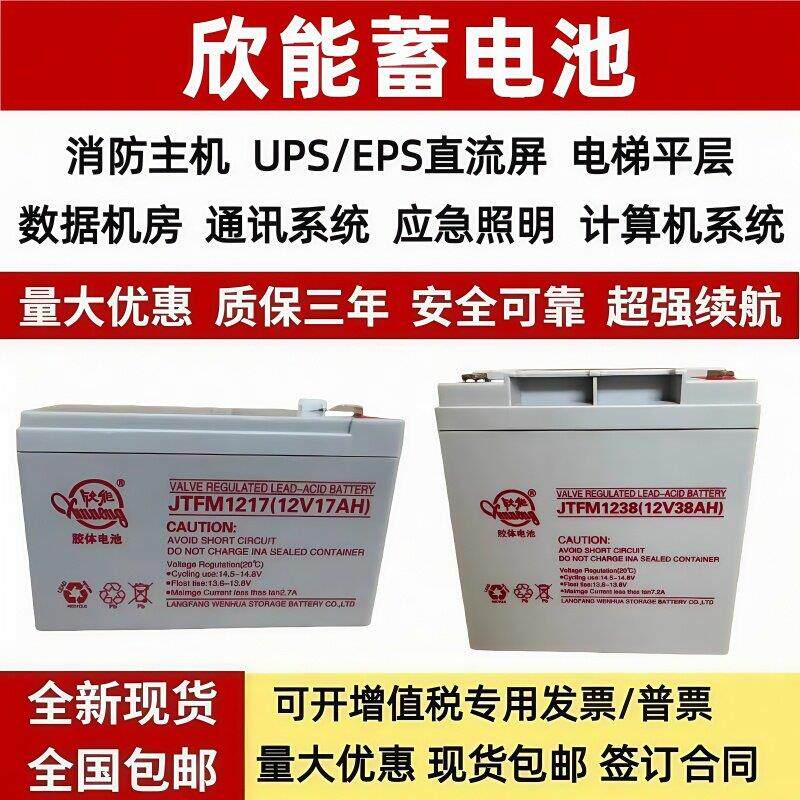 欣能胶体蓄电池JTFM1217/1220/1238消防应急照明电源12V17AH20A38