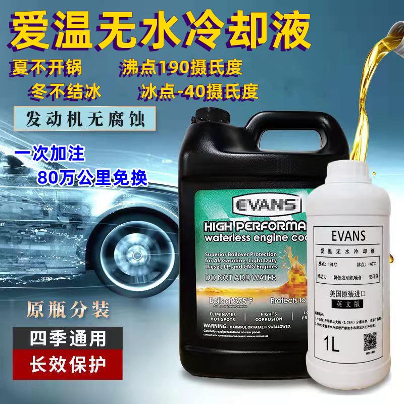 EVANS爱温冷却液引擎冷却液黄色红色绿色车用无水冷却液长效