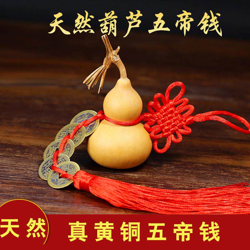 天然龙须葫芦五帝钱挂件真铜五帝币五黄二黑客厅装饰摆件
