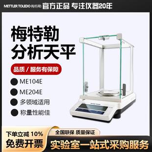 梅特勒托 托利多电子秤ME204E/104E万分之一分析电子天平实验室0.