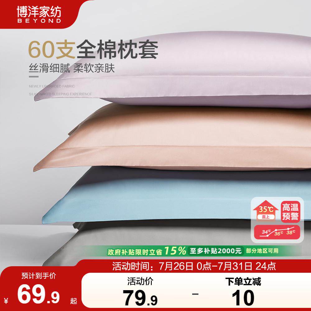 博洋家纺60支长绒棉枕套一对装贡缎纯棉高级感双人全棉枕头套夏季