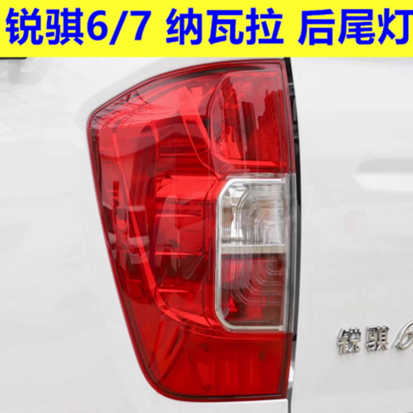 适配东风锐骐6皮卡后尾灯总成郑州纳瓦拉煞车灯倒车灯后转向灯罩