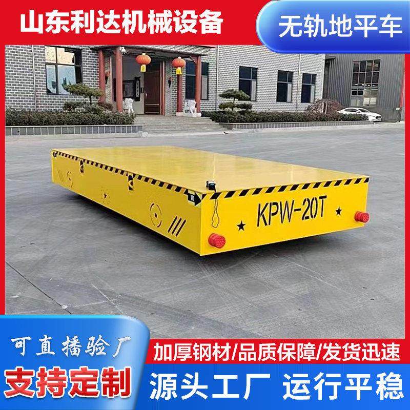 无轨转向地平车5吨10吨20吨轨道直行平板车蓄电池电动托盘搬运车