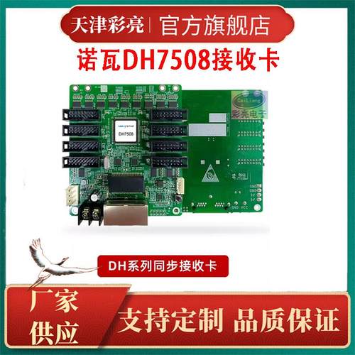 LED显示屏诺瓦DH7508/DH7512S/DH7516S全彩同步异步接收卡控制卡