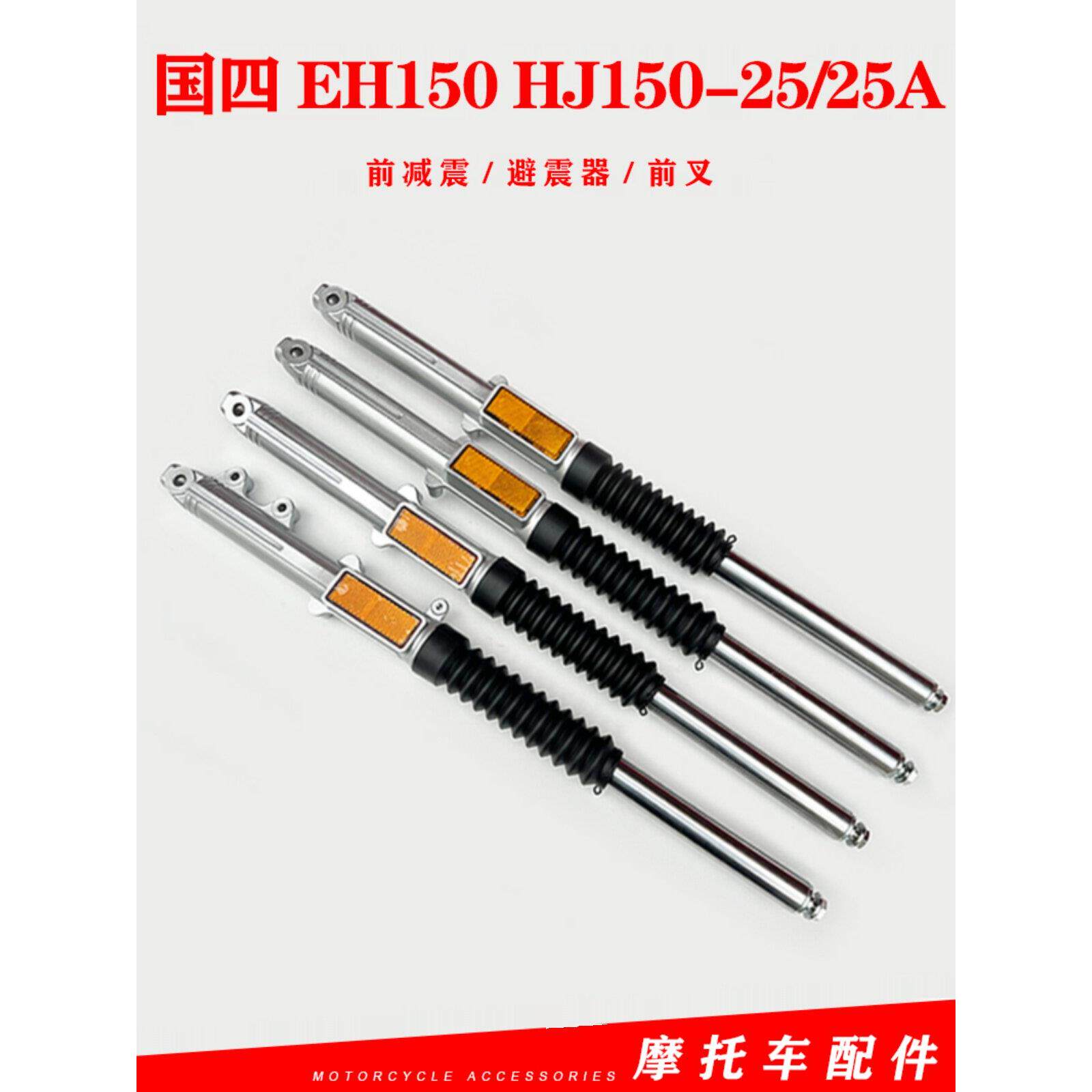 适用于浩珏国家Iv Eh150 Hj150-25/25A摩托车前减震器前叉减震器