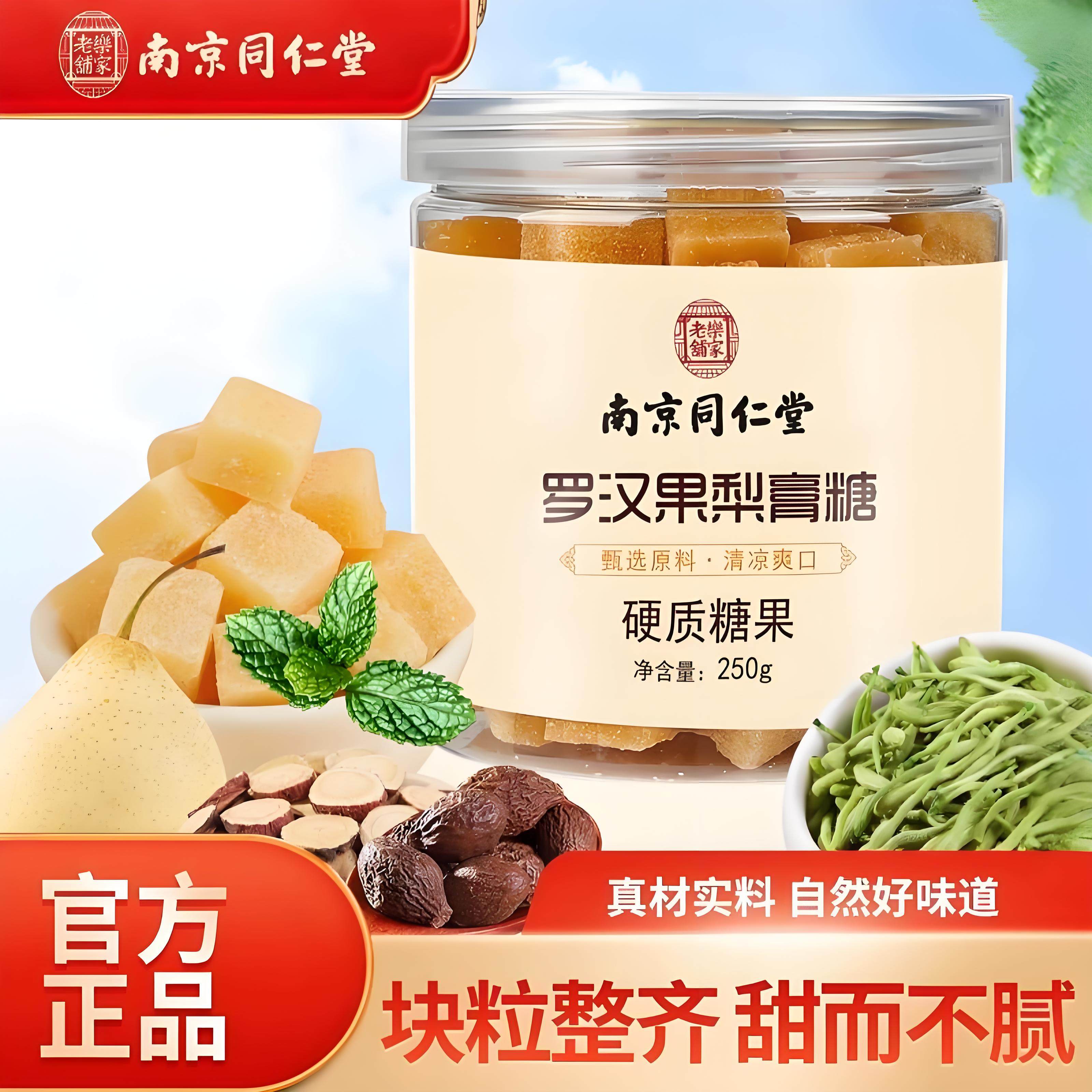 同仁堂梨膏糖罗汉果梨膏糖薄荷梨膏糖官方正品润嗓润喉胖大海甘草