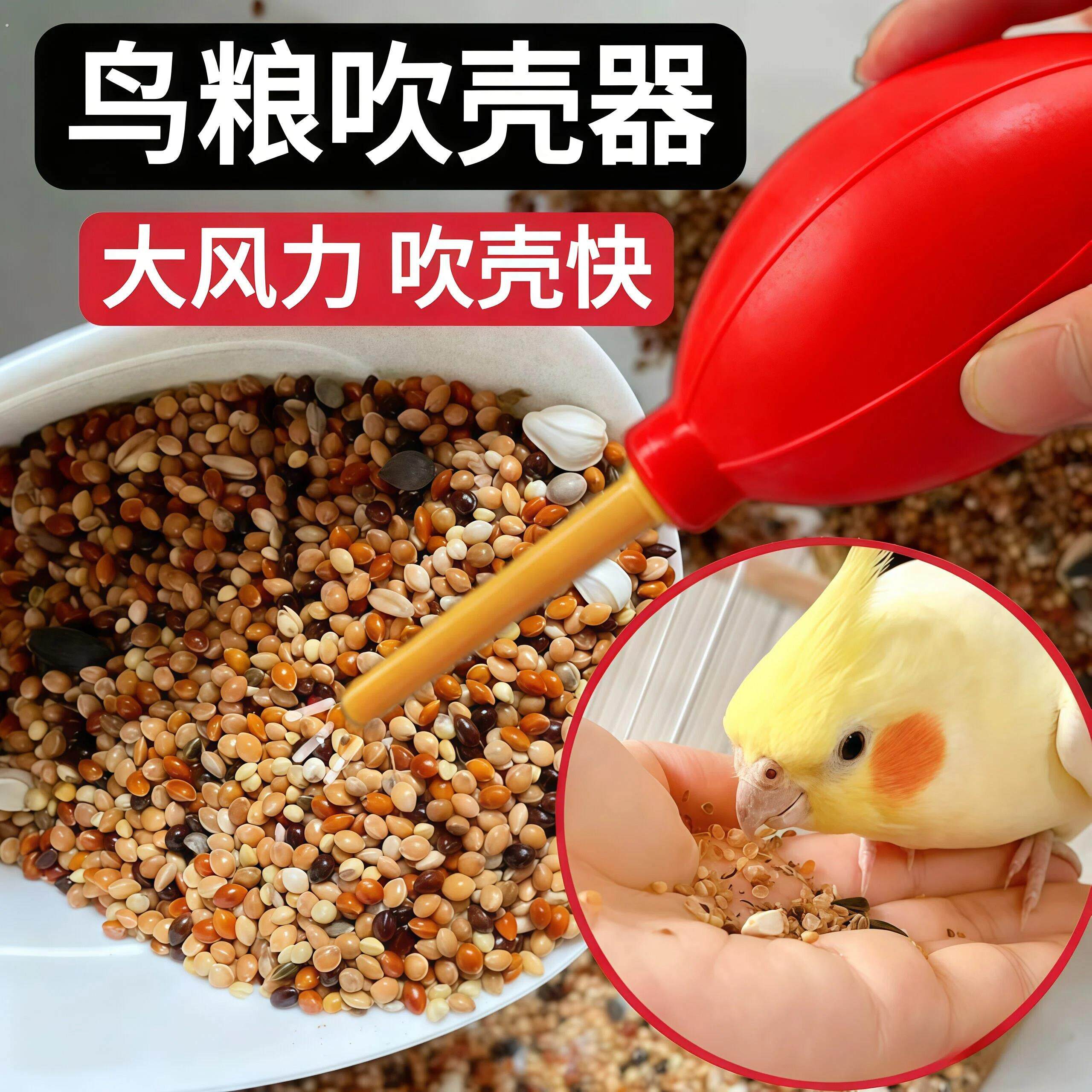 鹦鹉吹壳器鸟粮吹壳谷壳分离鸟食饲料粮食鸟用吹皮神器小型吹谷机
