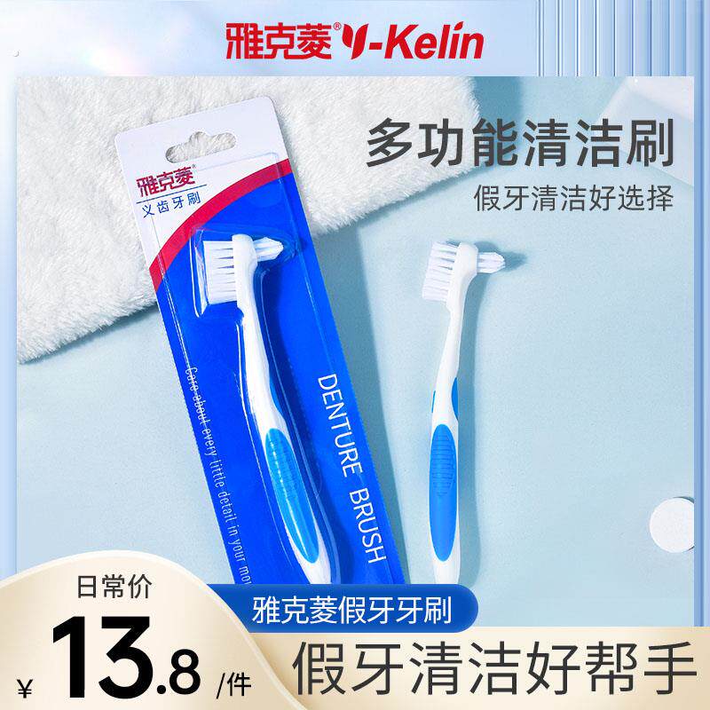 雅克菱假牙牙刷清洗假牙专用双面设计刷假牙全半口义齿牙刷刷牙套