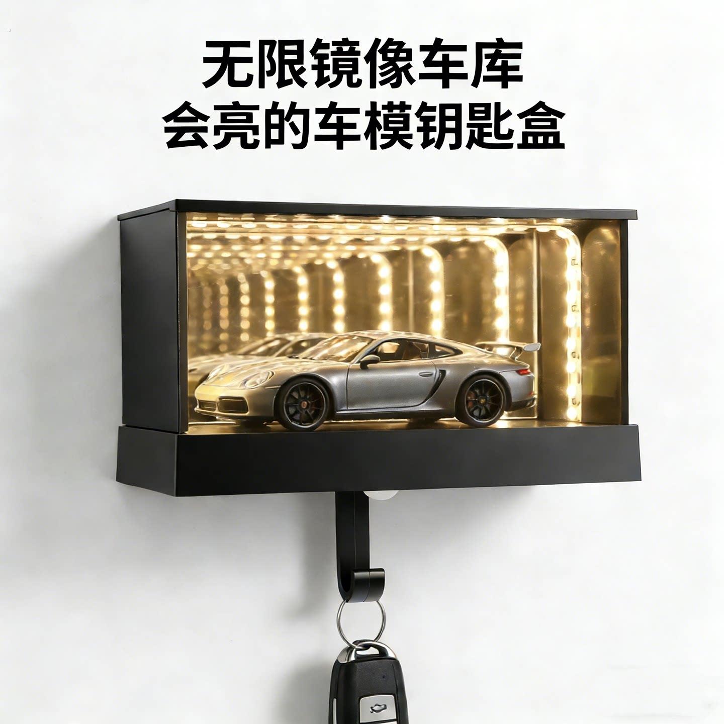 镜面无限车库钥匙架挂无限钥匙扣挂架装饰1:64汽车钥匙挂玄关墙上