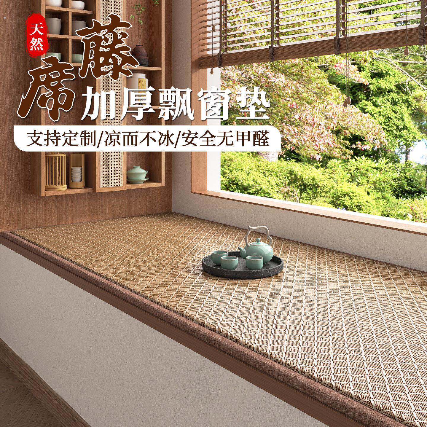 夏季藤编凉席飘窗垫窗台垫定制加厚四季通用日式榻榻米垫睡觉地垫
