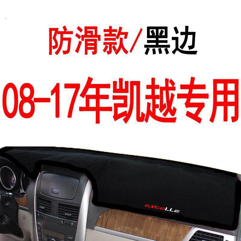 别克凯越仪表台上盖板避光垫中控前工作台防晒垫全车配件大全遮阳