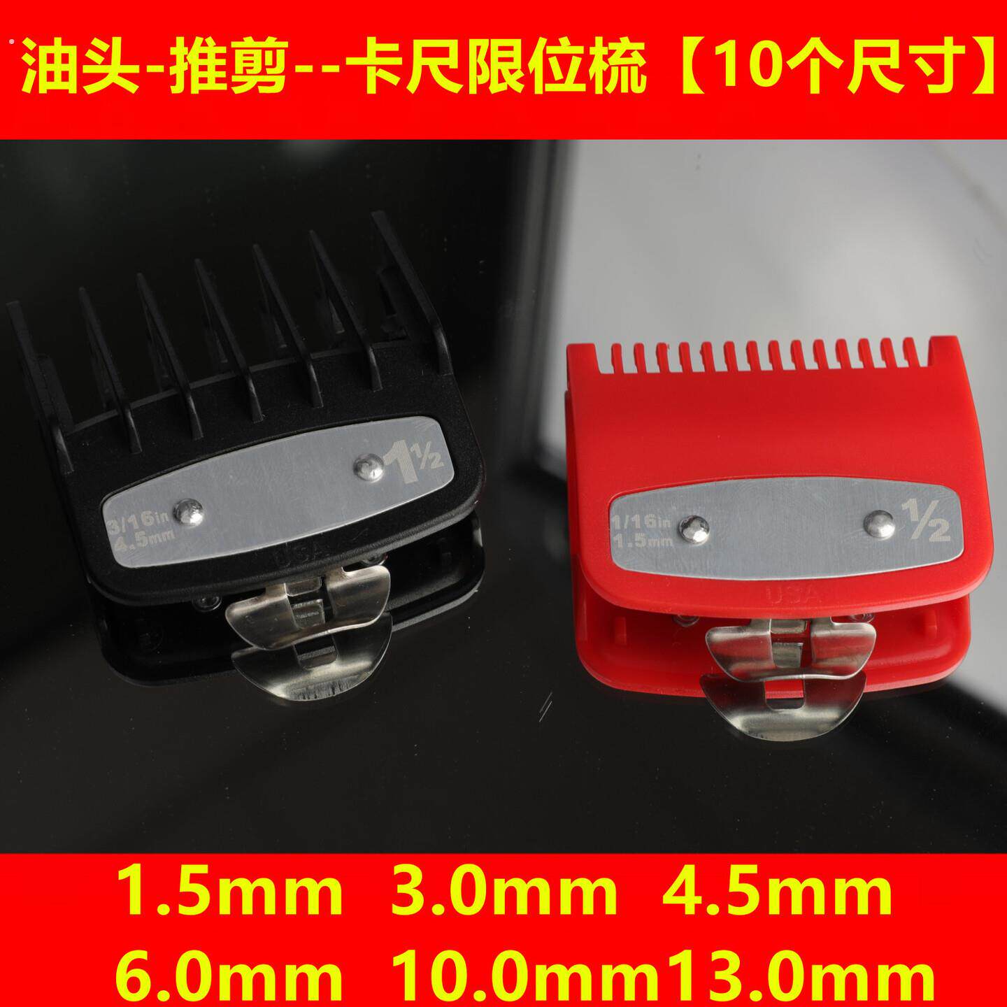 1.5/3.0/4.5油头主推电推剪限位梳理发器推剪卡尺美发渐变定位梳