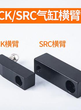 ACK/SRC/ACKD/SRCD25/32/40/50/63气缸单边/双边压板横臂挡板