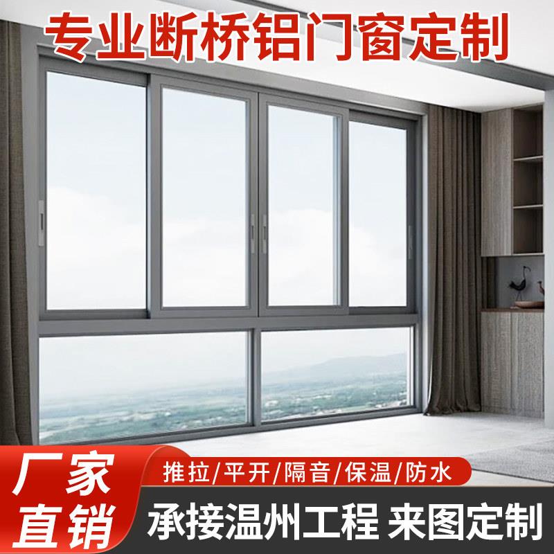 温州门窗定制断桥铝门窗封阳台隔音窗户窗纱一体平开窗门窗系统窗
