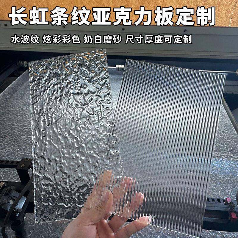 长虹压克力板粗细宽条纹磨砂水波纹石头纹有机玻璃隔断展示盒定制