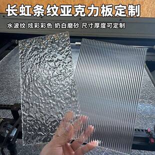 长虹压克力板粗细宽条纹磨砂水波纹石头纹有机玻璃隔断展示盒定制