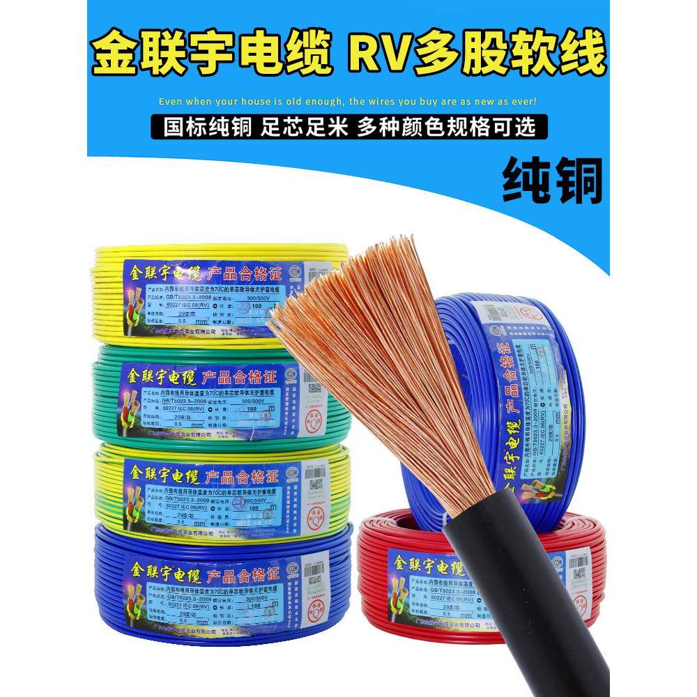 金连宇Rv单芯多股软线0.3 0.5 0.75 1方电源数字线控制信号线