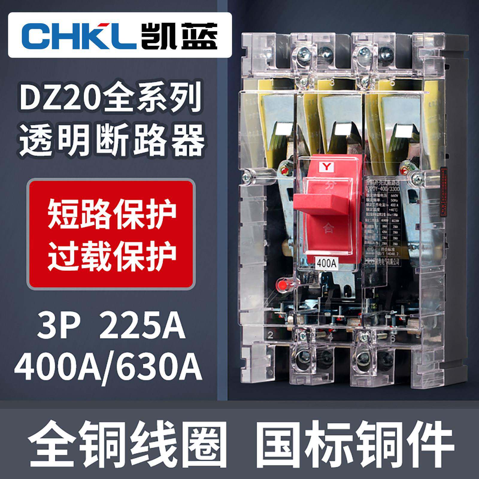 DZ20Y-225/3300塑壳断路器380V三相三线空气开关透明外壳400A630A