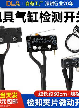 检知夹片微动开关 抱具气缸检测开关 机械手D2F 07R DFSH