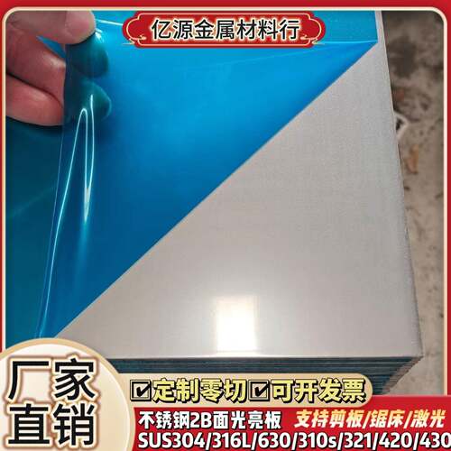 AISI304不锈钢2B光亮双贴膜板06Cr19Ni10固溶精料厚0.5-8.0Mm零切