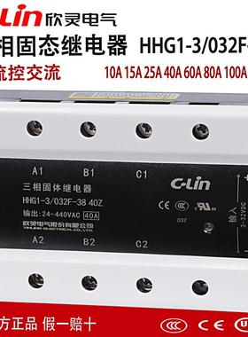 欣灵三相固态继电器HHG1-3/032F-38 10/25/40A/80/120Z固体继电器