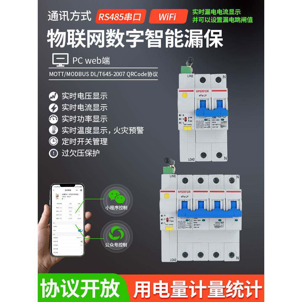 WiFi物联网数字智能漏保漏电保护器手机远程控制计量断路器空开