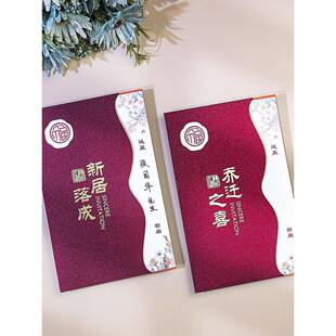 乔迁之喜请柬2025年新款简约中式新居落成邀请函搬家请帖打印定制