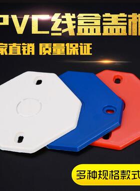 PVC八角线盒保护盖 86型灯头盒盖板 红白蓝色暗盒保护盖