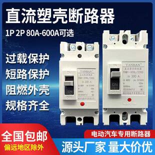 大功率空气开 关直流空开 塑壳断路器200A300A400A600A安电动车汽