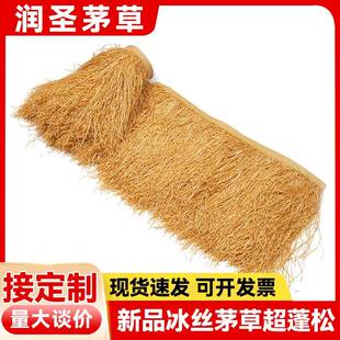 冰丝彷真茅草稻草凉亭户外塑料毛草棚屋簷风景区民宿庭院装饰