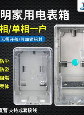 家用1户单相电表箱户外防水透明三相预付费电表盒火表塑料配电箱