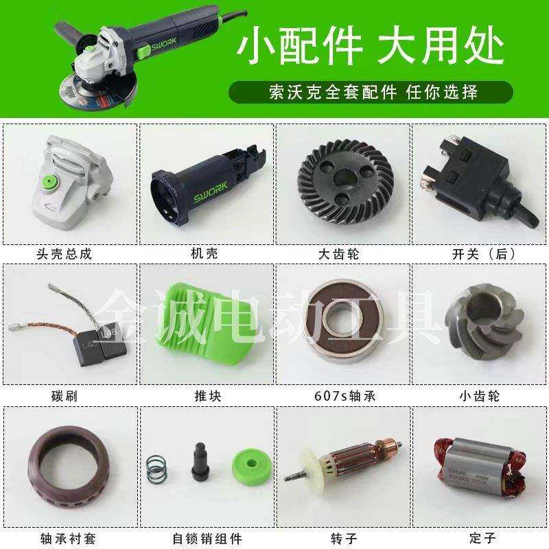 索沃克角磨机及电磨配件全系列转子定子碳刷齿轮开关机壳头壳配件