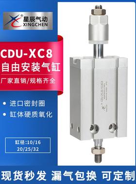 星辰MDJ/CDU10/16/20/25/32-10-15-20-30-50-XC8可调自由安装气缸