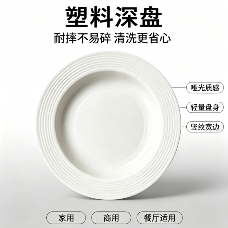 21cm纯白竖纹塑料深盘家用西餐意面盘简约圆形浓汤盘餐厅商用菜盘