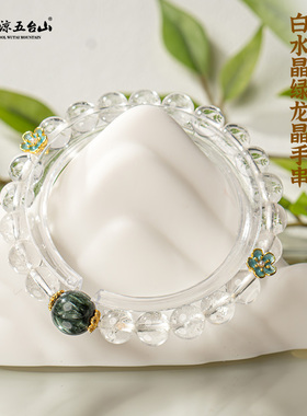 五台山能量转运白水晶绿龙晶手串