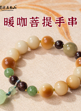 五台山暖咖菩提手串平安健康