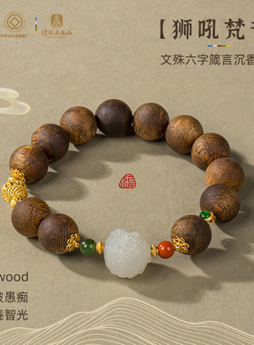 五台山文殊六字箴言沉香手串