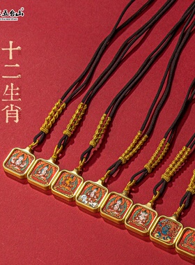 五台山十二生肖八大守护唐卡项链