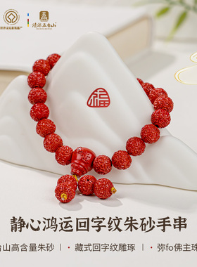 五台山静心鸿运回字纹朱砂手串