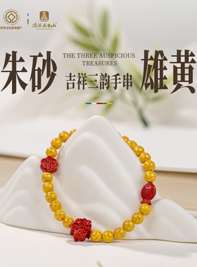 五台山多福多宝朱砂雄黄招米手串