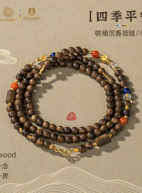五台山【四季平安】沉香多用项链