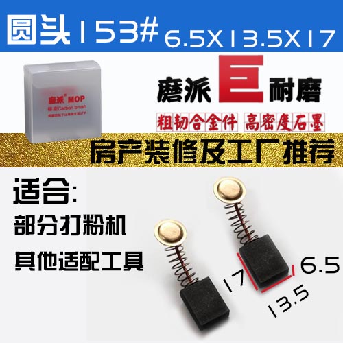 打粉机 粉碎机 磨粉机碳刷 专用打粉机碳刷圆铜片耐磨型