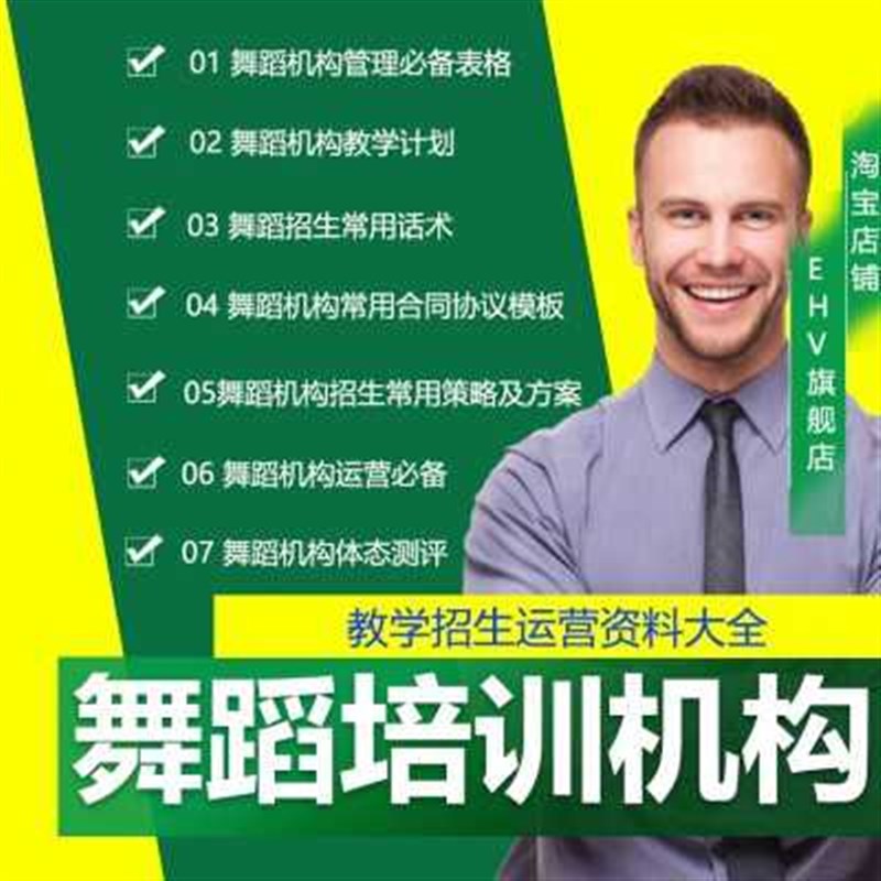 舞蹈教学计划舞蹈培训机构运营管C理表格合同协议模板招生策略方