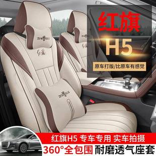2用3款 通透气麻布座椅 24红231旗h5专用汽车套款 全座包围坐垫四季