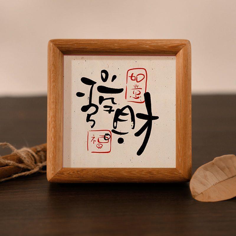 爷字画摆件相框桌面装饰摆台书法挂画励志发财桌面办公室摆