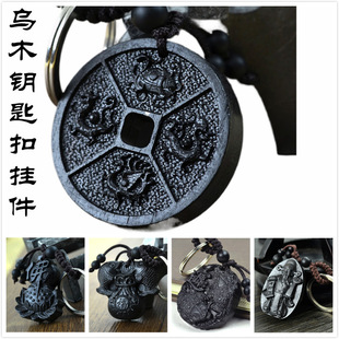 工艺礼品 厂家乌木钥匙扣 汽车钥匙扣 乌木金钱貔貅挂件多款 式